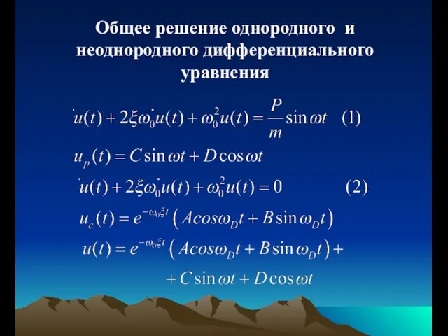 Общее решение однородного и неоднородного дифференциального уравнения