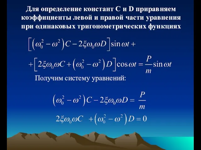 Для определение констант С и D приравняем коэффициенты левой и правой