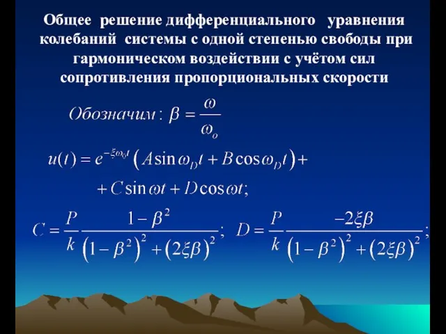 Общее решение дифференциального уравнения колебаний системы с одной степенью свободы при