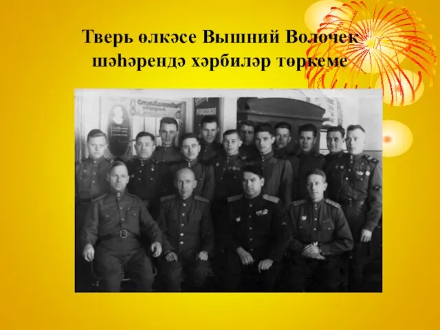 Тверь өлкәсе Вышний Волочек шәһәрендә хәрбиләр төркеме