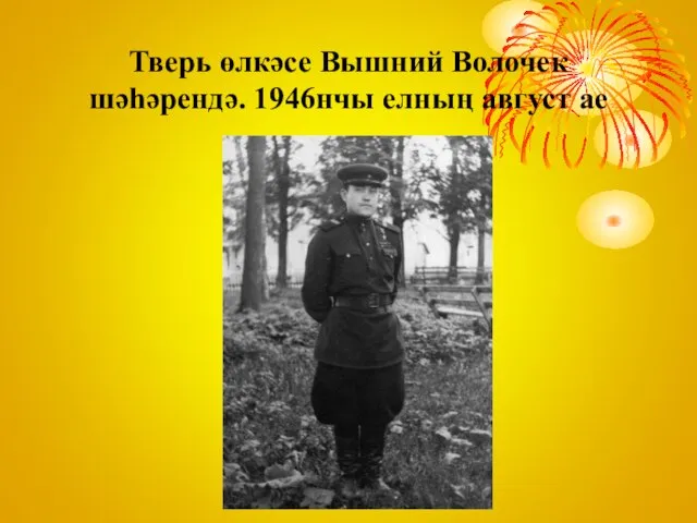 Тверь өлкәсе Вышний Волочек шәһәрендә. 1946нчы елның август ае