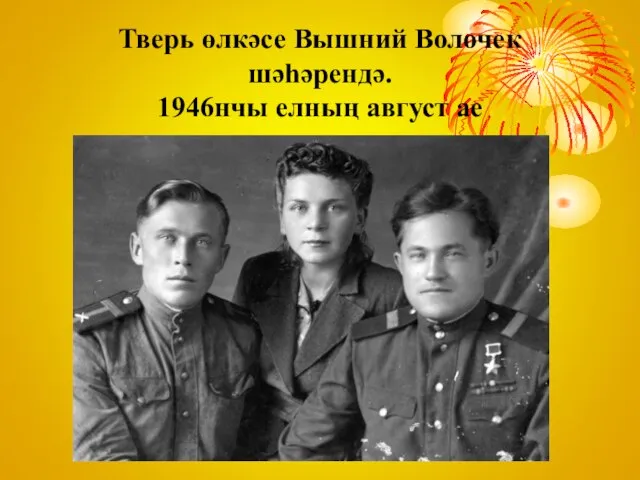 Тверь өлкәсе Вышний Волочек шәһәрендә. 1946нчы елның август ае