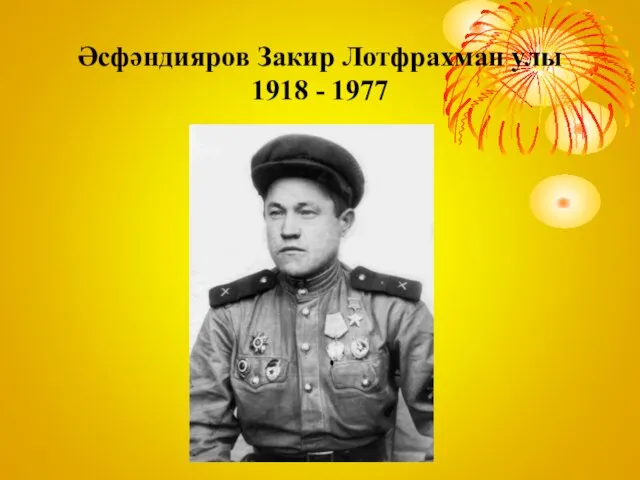Әсфәндияров Закир Лотфрахман улы 1918 - 1977
