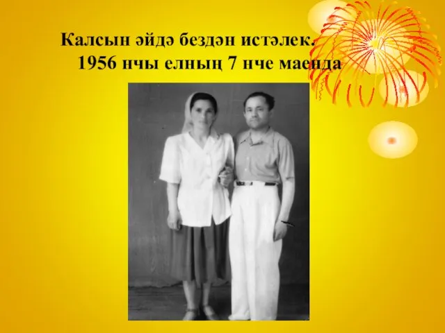 Калсын әйдә бездән истәлек. 1956 нчы елның 7 нче маенда