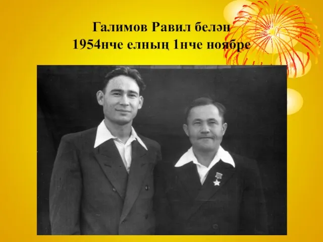 Галимов Равил белән 1954нче елның 1нче ноябре