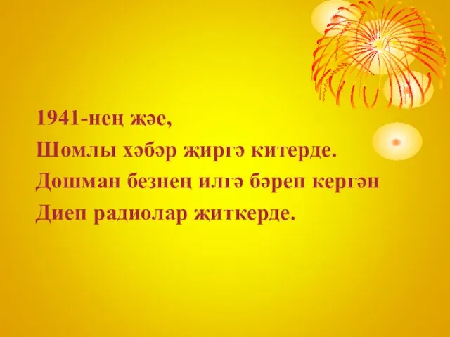 1941-нең җәе, Шомлы хәбәр җиргә китерде. Дошман безнең илгә бәреп кергән Диеп радиолар җиткерде.