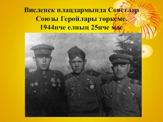 Висленск плацдармында Советлар Союзы Геройлары төркеме. 1944нче елның 25нче мае