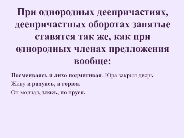 При однородных деепричастиях, деепричастных оборотах запятые ставятся так же, как при