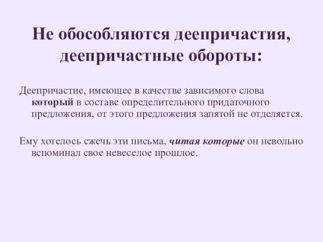 Не обособляются деепричастия, деепричастные обороты: Деепричастие, имеющее в качестве зависимого слова