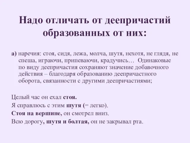 Надо отличать от деепричастий образованных от них: а) наречия: стоя, сидя,