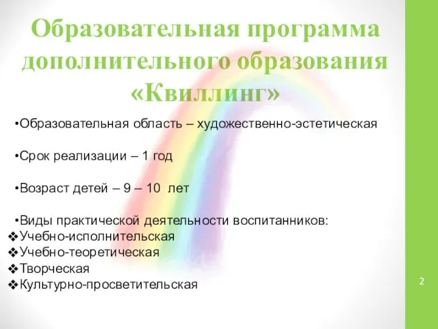 Образовательная программа дополнительного образования «Квиллинг» Образовательная область – художественно-эстетическая Срок реализации