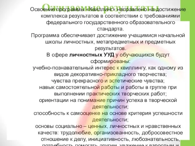 Ожидаемые результаты Освоение программы «Квиллинг» направлено на достижение комплекса результатов в