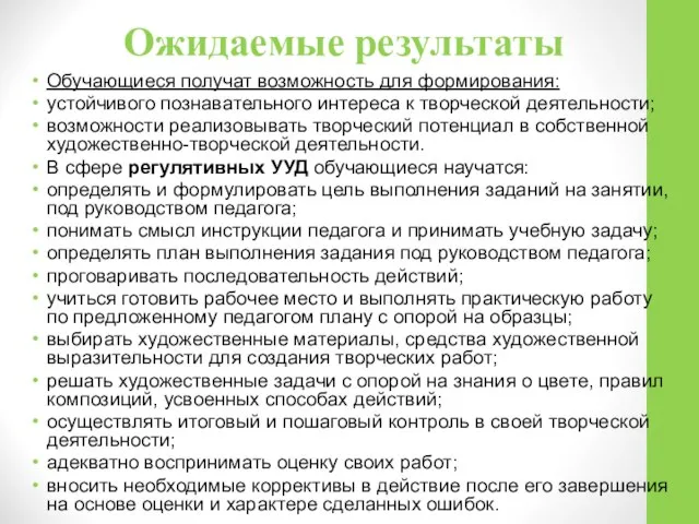 Ожидаемые результаты Обучающиеся получат возможность для формирования: устойчивого познавательного интереса к