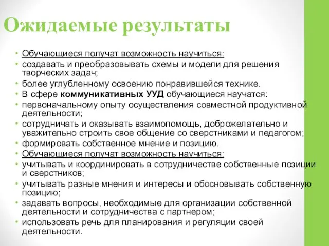 Ожидаемые результаты Обучающиеся получат возможность научиться: создавать и преобразовывать схемы и