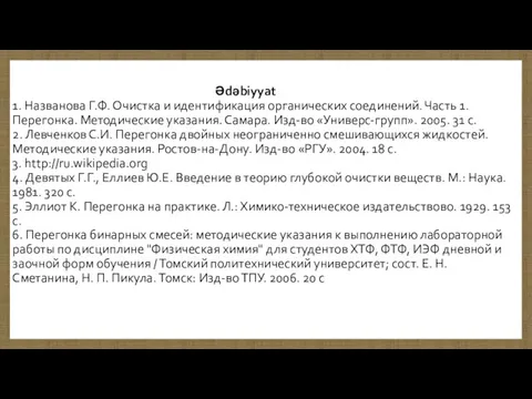 Ədəbiyyat 1. Названова Г.Ф. Очистка и идентификация органических соединений. Часть 1.