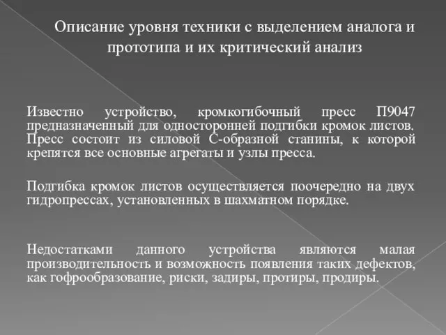 Описание уровня техники с выделением аналога и прототипа и их критический