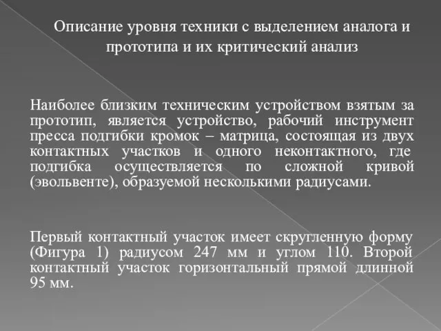 Описание уровня техники с выделением аналога и прототипа и их критический