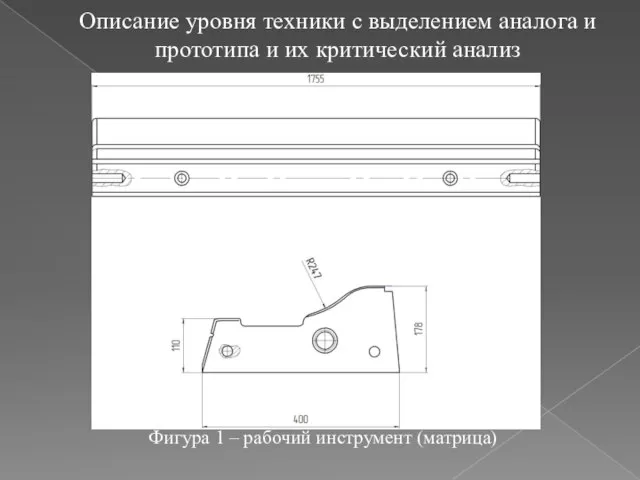 Описание уровня техники с выделением аналога и прототипа и их критический