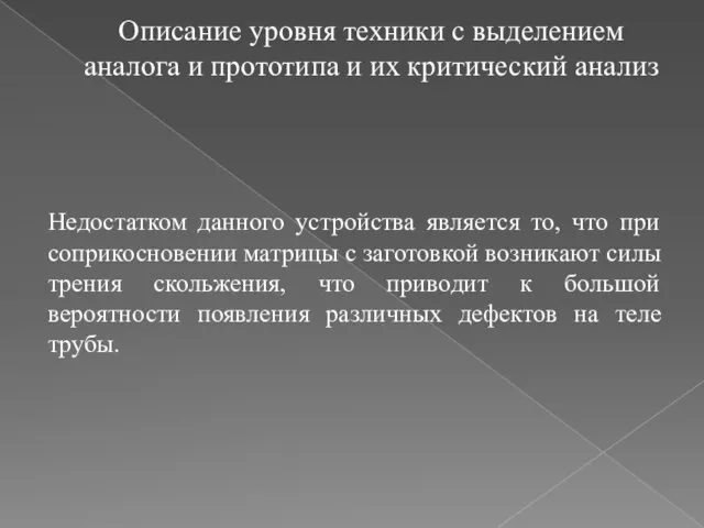 Описание уровня техники с выделением аналога и прототипа и их критический