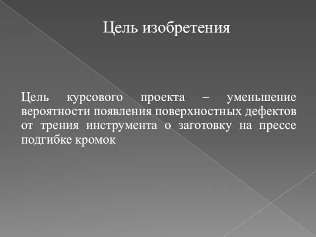 Цель изобретения Цель курсового проекта – уменьшение вероятности появления поверхностных дефектов