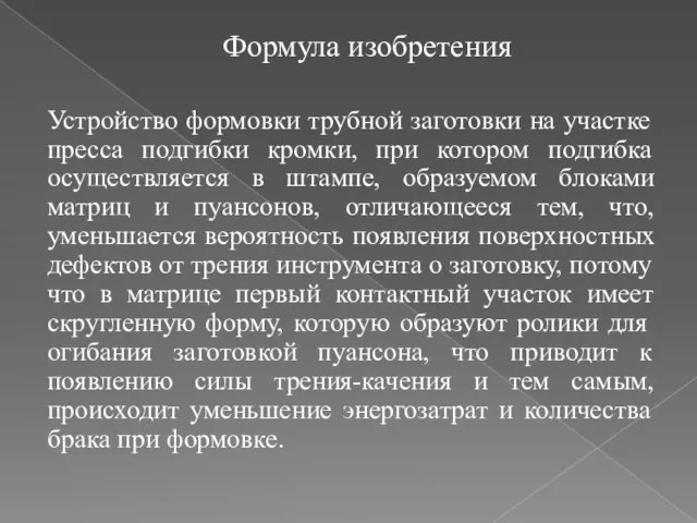 Формула изобретения Устройство формовки трубной заготовки на участке пресса подгибки кромки,