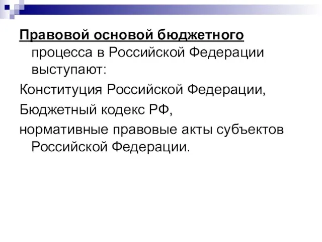 Правовой основой бюджетного процесса в Российской Федерации выступают: Конституция Российской Федерации,