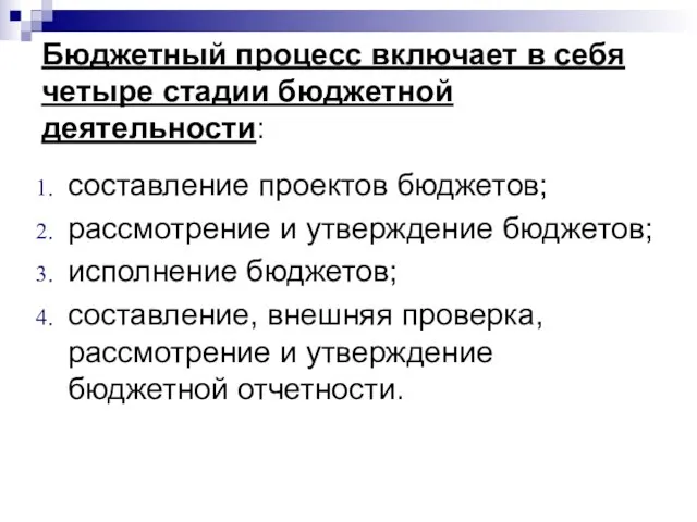 Бюджетный процесс включает в себя четыре стадии бюджетной деятельности: составление проектов