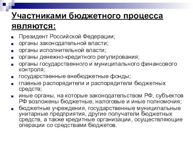 Участниками бюджетного процесса являются: Президент Российской Федерации; органы законодательной власти; органы