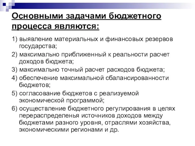 Основными задачами бюджетного процесса являются: 1) выявление материальных и финансовых резервов