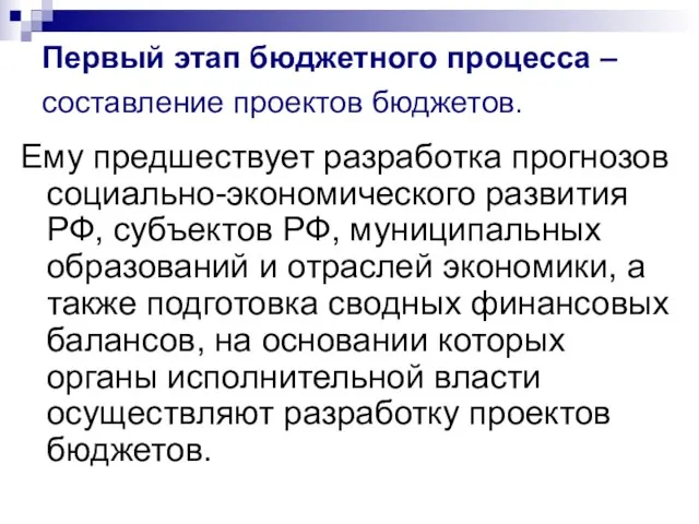 Ему предшествует разработка прогнозов социально-экономического развития РФ, субъектов РФ, муниципальных образований