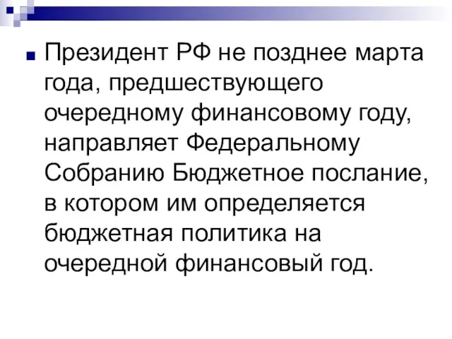 Президент РФ не позднее марта года, предшествующего очередному финансовому году, направляет