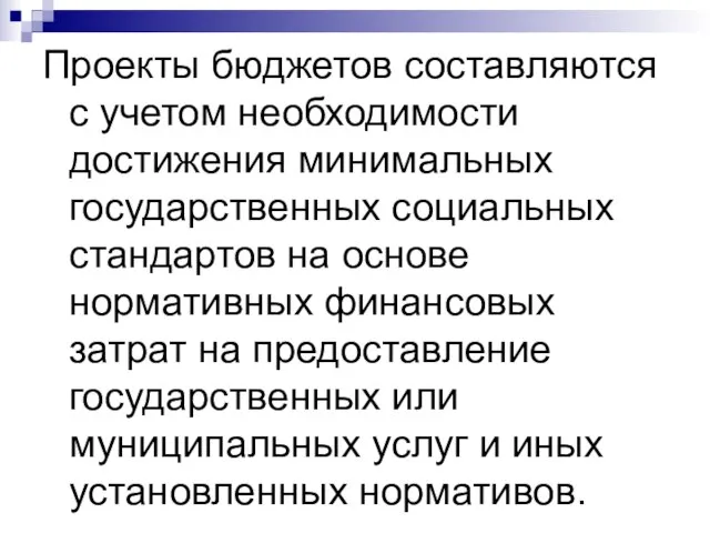 Проекты бюджетов составляются с учетом необходимости достижения минимальных государственных социальных стандартов