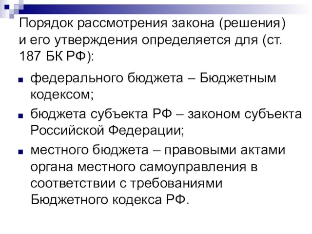 Порядок рассмотрения закона (решения) и его утверждения определяется для (ст. 187