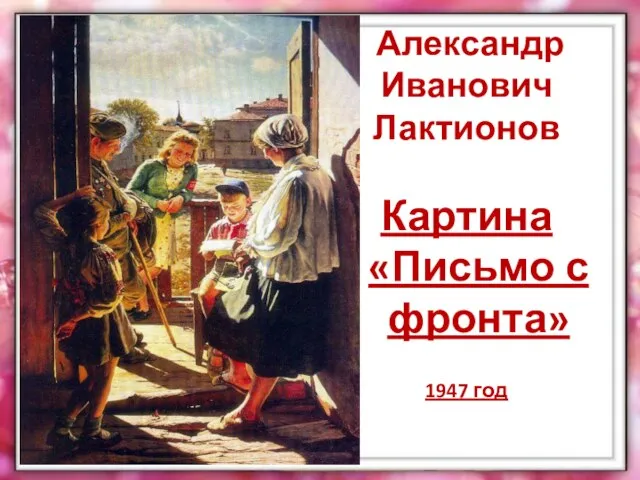 Александр Иванович Лактионов Картина «Письмо с фронта» 1947 год