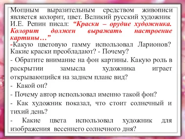 Мощным выразительным средством живописи является колорит, цвет. Великий русский художник И.Е.