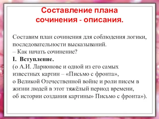 Составление плана сочинения - описания. Составим план сочинения для соблюдения логики,