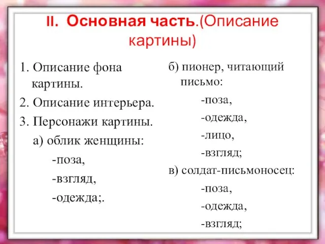 II. Основная часть.(Описание картины) 1. Описание фона картины. 2. Описание интерьера.