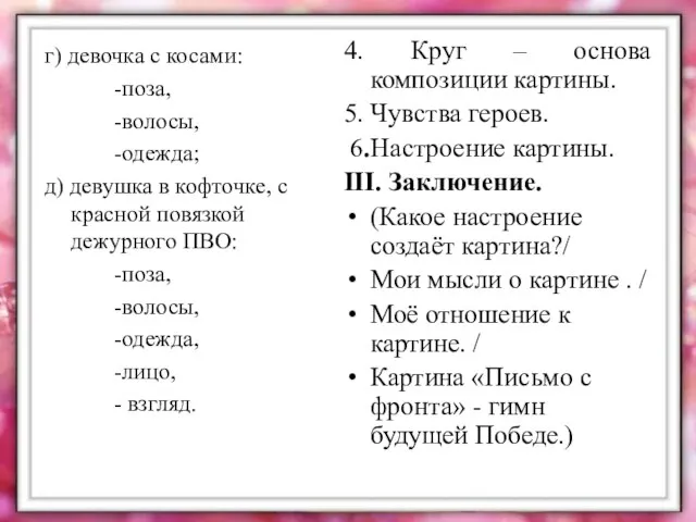 г) девочка с косами: -поза, -волосы, -одежда; д) девушка в кофточке,