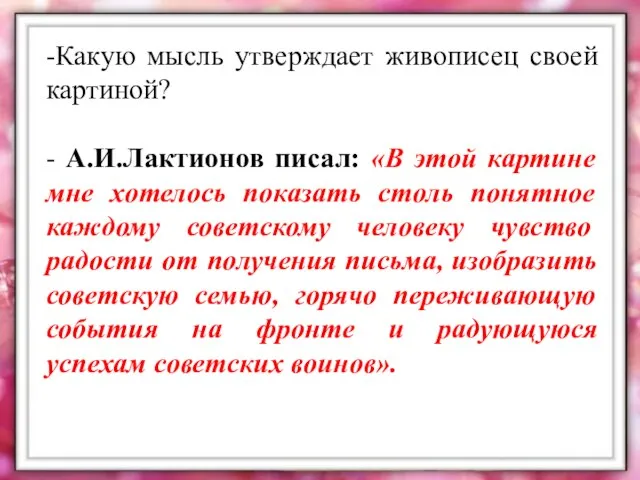 -Какую мысль утверждает живописец своей картиной? - А.И.Лактионов писал: «В этой