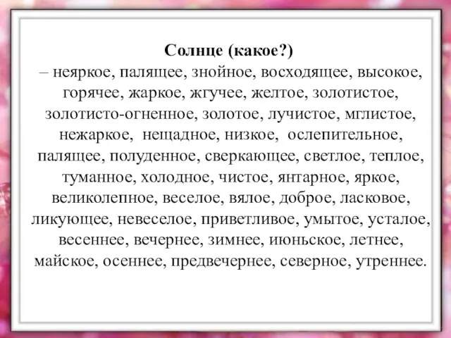 Солнце (какое?) – неяркое, палящее, знойное, восходящее, высокое, горячее, жаркое, жгучее,