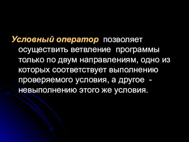 Условный оператор позволяет осуществить ветвление программы только по двум направлениям, одно