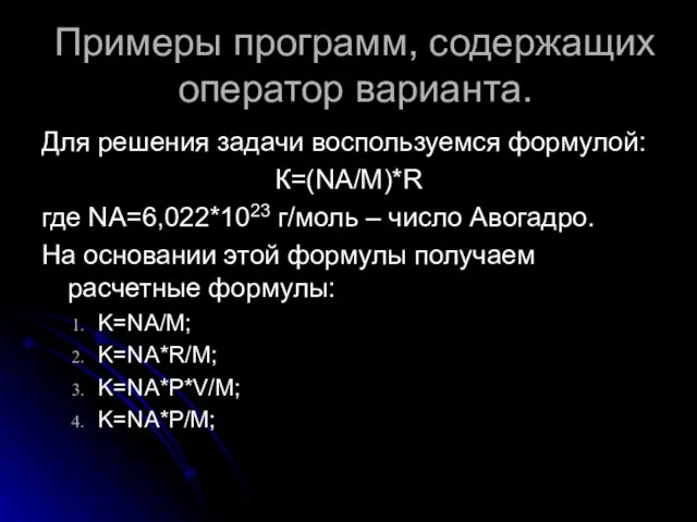 Для решения задачи воспользуемся формулой: К=(NA/M)*R где NA=6,022*1023 г/моль – число