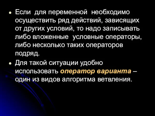 Если для переменной необходимо осуществить ряд действий, зависящих от других условий,