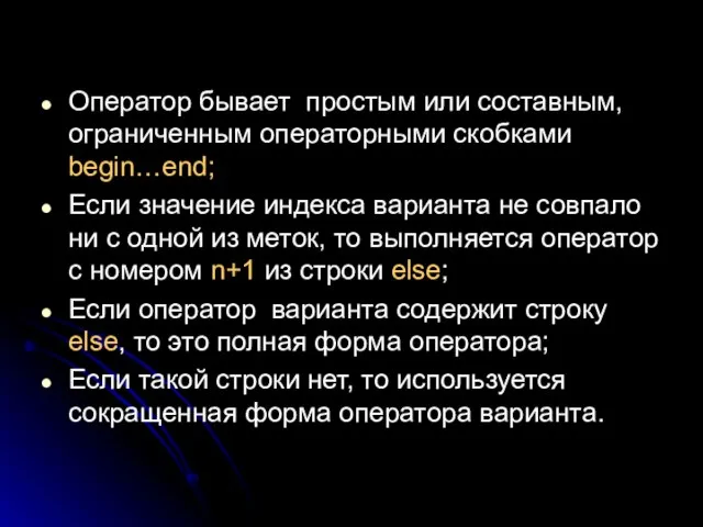 Оператор бывает простым или составным, ограниченным операторными скобками begin…end; Если значение