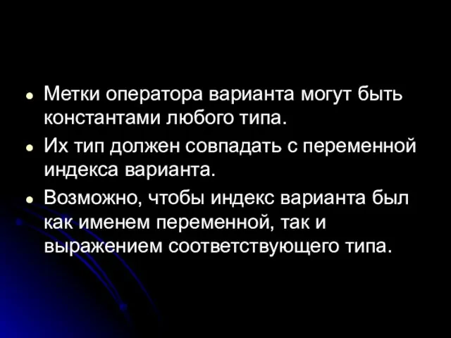 Метки оператора варианта могут быть константами любого типа. Их тип должен