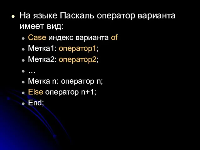 На языке Паскаль оператор варианта имеет вид: Case индекс варианта of