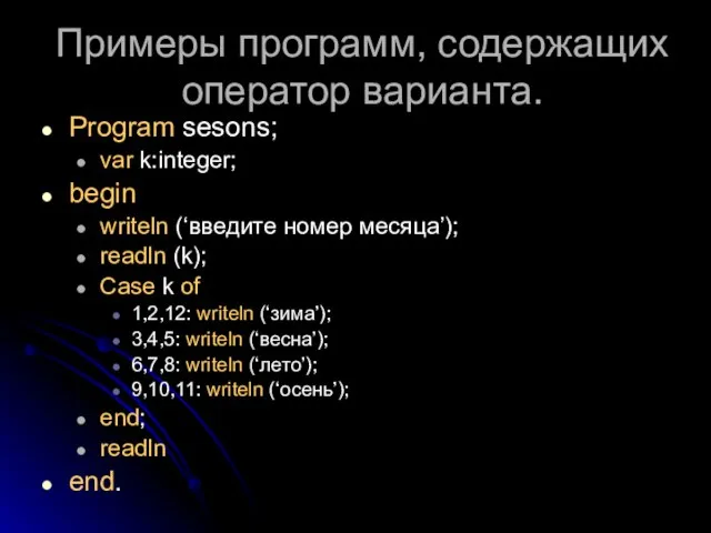 Примеры программ, содержащих оператор варианта. Program sesons; var k:integer; begin writeln