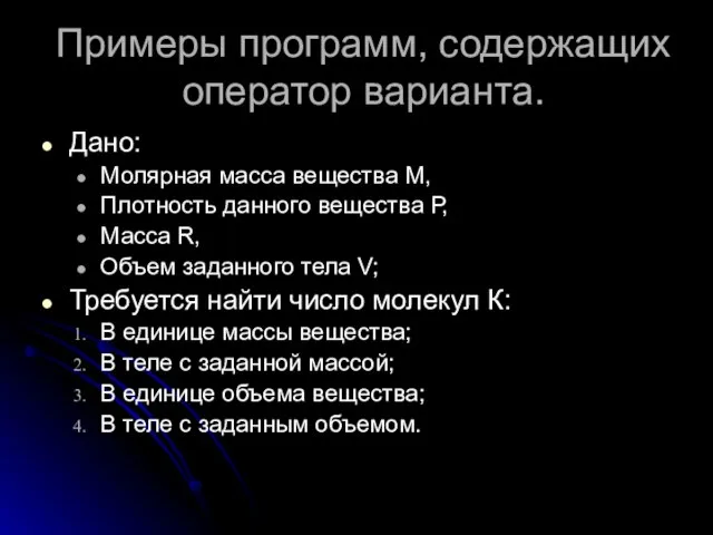 Дано: Молярная масса вещества М, Плотность данного вещества Р, Масса R,