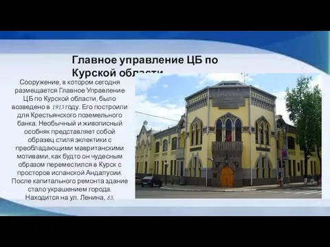 Главное управление ЦБ по Курской области Сооружение, в котором сегодня размещается