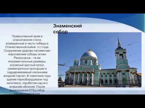 Знаменский собор Православный храм в классическом стиле, возведенный в честь победы